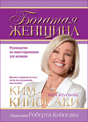 Богатая женщина. Ким Кийосаки