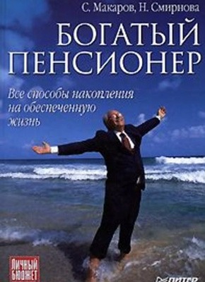 Богатый пенсионер. Сергей Макаров, Н. Ю. Смирнова