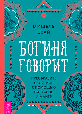 Богиня говорит. Мишель Скай