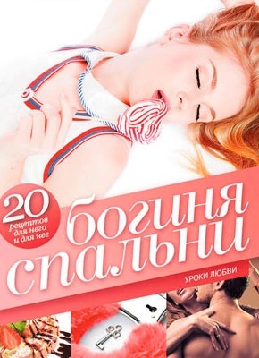 Книга Богиня спальни. Уроки любви Богиня спальни. Уроки любви. Николь Бейли