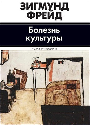 Болезнь культуры (сборник). Зигмунд Фрейд