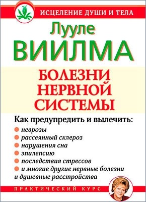 Болезни нервной системы. Лууле Виилма