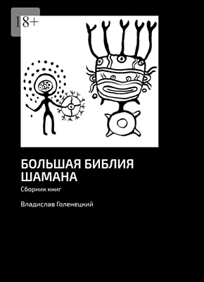 Книга Большая библия шамана. Сборник книг Большая библия шамана. Владислав Голенецкий