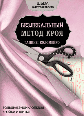 Большая энциклопедия кройки и шитья. Галина Коломейко