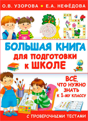 Большая книга для подготовки к школе. Е. А. Нефёдова, О. В. Узорова