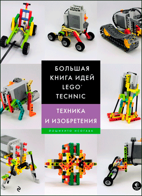 Большая книга идей LEGO Technic. Йошихито Исогава