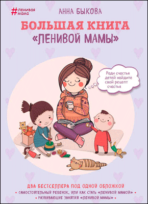 Большая книга «ленивой мамы». Анна Быкова