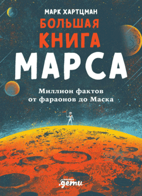 Большая книга Марса. Марк Хартцман