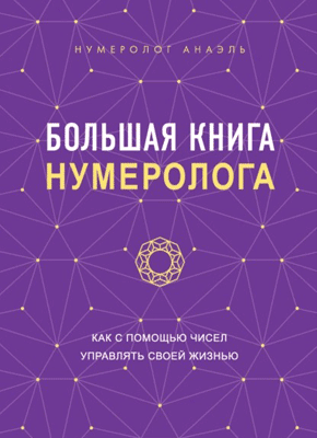 Книга Большая книга нумеролога. Как с помощью чисел управлять своей жизнью Большая книга нумеролога. нумеролог Анаэль