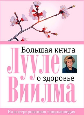 Большая книга о здоровье. Лууле Виилма