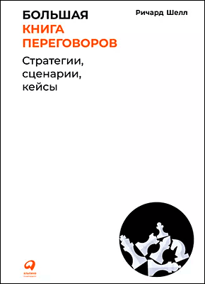 Большая книга переговоров. Ричард Шелл