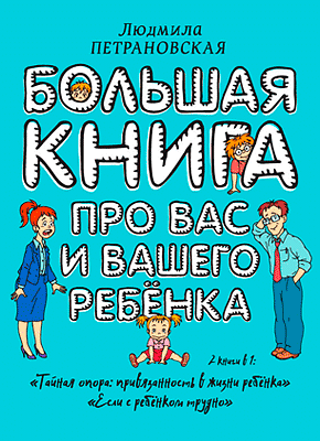 Большая книга про вас и вашего ребенка. Людмила Петрановская