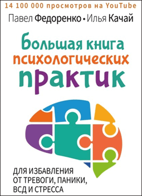 Большая книга психологических практик. Павел Федоренко, Илья Качай