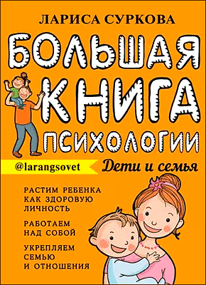 Большая книга психологии: дети и семья. Лариса Суркова
