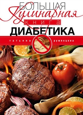 Большая кулинарная книга диабетика. Татьяна Румянцева