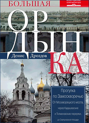 Книга Большая Ордынка. Прогулка по Замоскворечью Большая Ордынка. Денис Дроздов