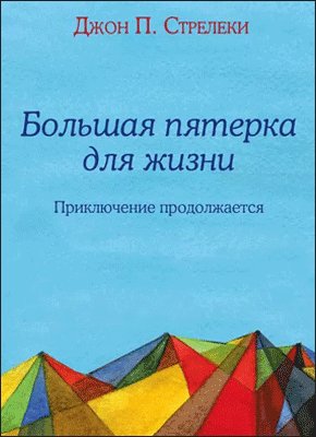 Большая пятерка для жизни. Джон П. Стрелеки