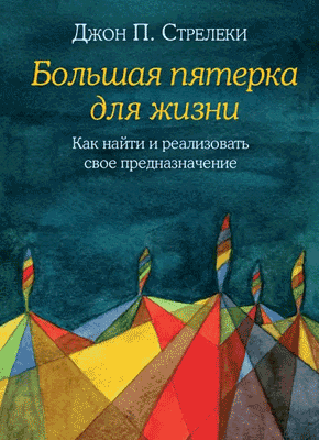 Большая пятерка для жизни. Джон П. Стрелеки