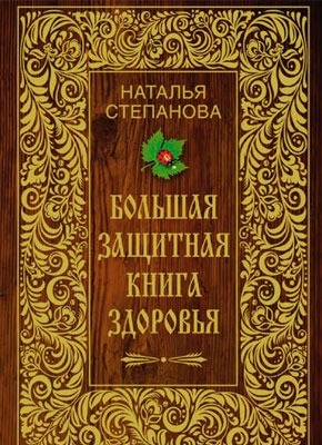 Большая защитная книга здоровья. Наталья Степанова