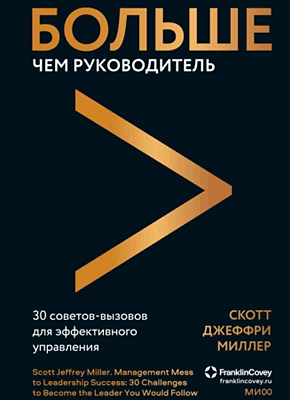 Больше чем руководитель. Скотт Джеффри Миллер