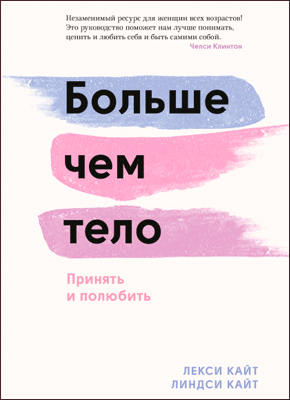 больше чем тело epub. Смотреть фото больше чем тело epub. Смотреть картинку больше чем тело epub. Картинка про больше чем тело epub. Фото больше чем тело epub