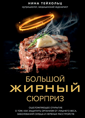 Книга Большой жирный сюрприз. Ошеломляющее открытие о том, как защитить организм от лишнего веса, заболеваний сердца и нервных расстройств Большой жирный сюрприз. Нина Тейхольц