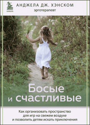 Босые и счастливые. Анджела Дж. Хэнском