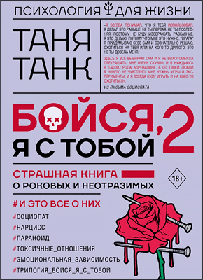 Бойся, я с тобой 2. Страшная книга о роковых и неотразимых. И это все о них. Таня Танк