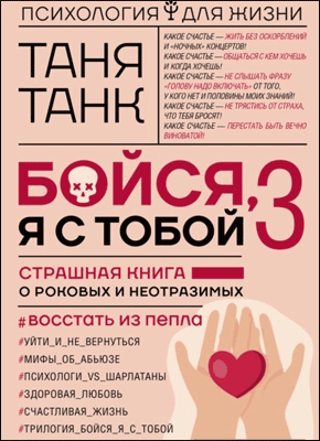 Бойся, я с тобой 3. Таня Танк