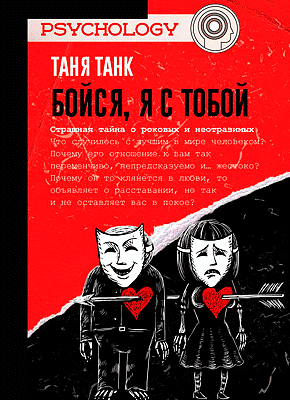 Бойся, я с тобой - Таня Танк