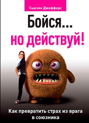Бойся… но действуй! Как превратить страх из врага в союзника. Сьюзен Джефферс