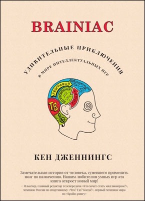 Brainiac. Удивительные приключения в мире интеллектуальных игр. Кен Дженнингс