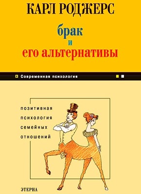 Брак и его альтернативы. Карл Роджерс