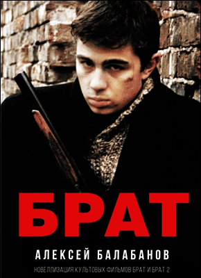 Книга Брат и Брат 2 Брат и Брат 2. Алексей Балабанов