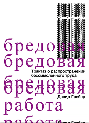 Бредовая работа. Дэвид Гребер