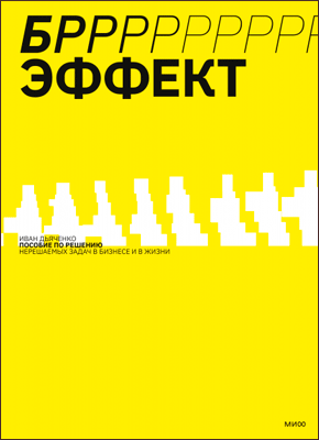 БРРР-Р-Р!!!-эффект. Иван Дьяченко