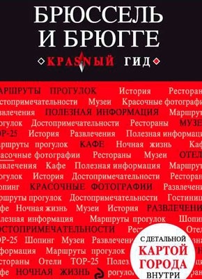 Брюссель и Брюгге. Путеводитель. Ольга Чумичева