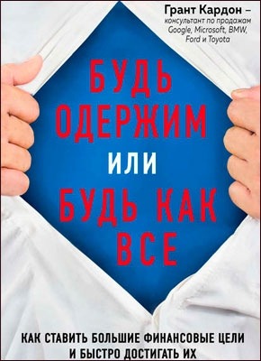 Будь одержим или будь как все. Грант Кардон