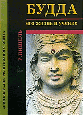 Будда: его жизнь и учение. Рихард Пишель