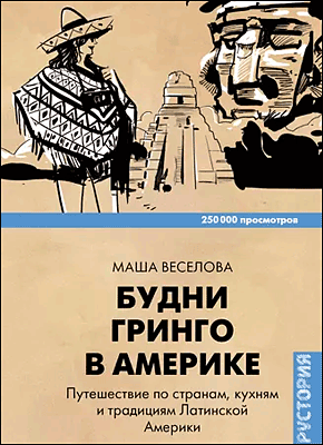 Будни Гринго в Америке. Маша Веселова