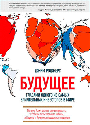 Будущее глазами одного из самых влиятельных инвесторов в мире. Джим Роджерс