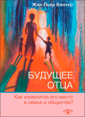 Книга Будущее отца. Как изменится его место в семье и обществе? Будущее отца. Жан-Пьер Винтер