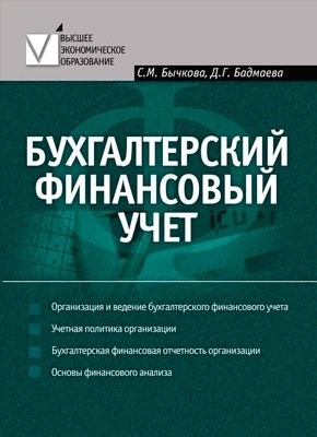 Бухгалтерский финансовый учет. С. М. Бычкова, Дина Бадмаева