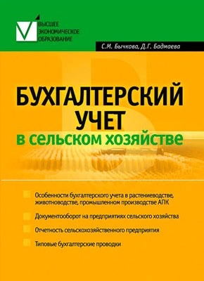 Бухгалтерский учет в сельском хозяйстве. С. М. Бычкова, Дина Бадмаева