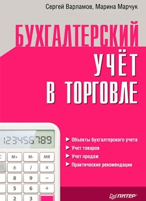 Бухгалтерский учет в торговле. Марина Марчук, Сергей Варламов