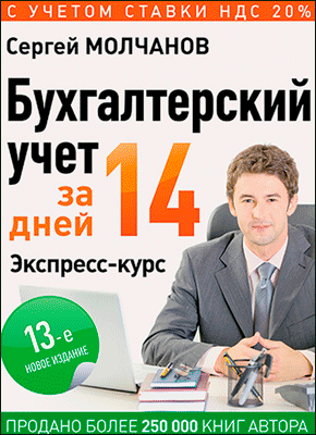 бухучет за 14 дней книга. Смотреть фото бухучет за 14 дней книга. Смотреть картинку бухучет за 14 дней книга. Картинка про бухучет за 14 дней книга. Фото бухучет за 14 дней книга