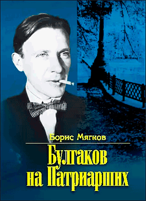 Книга Булгаков на Патриарших Булгаков на Патриарших. Борис Мягков