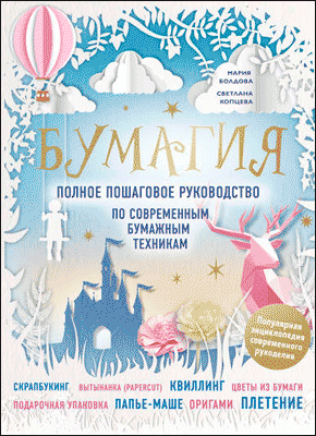 Бумагия. Елена Имбирева, Мария Болдова, Полина Майорова, Светлана Копцева, Татьяна Ревкова