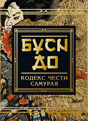 Книга Бусидо. Кодекс чести самурая Бусидо. Кодекс чести самурая. Инадзо Нитобэ