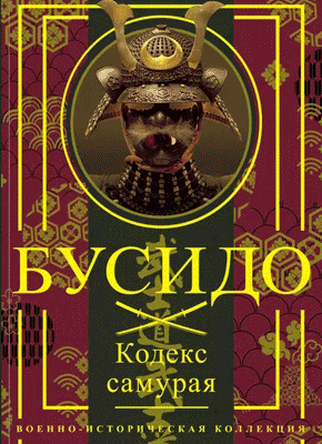 Книга Бусидо. Кодекс самурая Бусидо. Миямото Мусаси, Юдзан Дайдодзи, Ямамото Цунэтомо